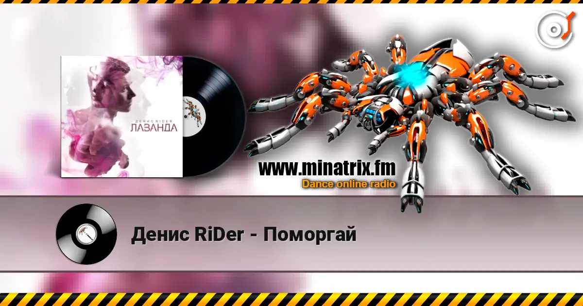 Денис RiDer - Поморгай écouter en ligne en haute qualité | Minatrix.FM