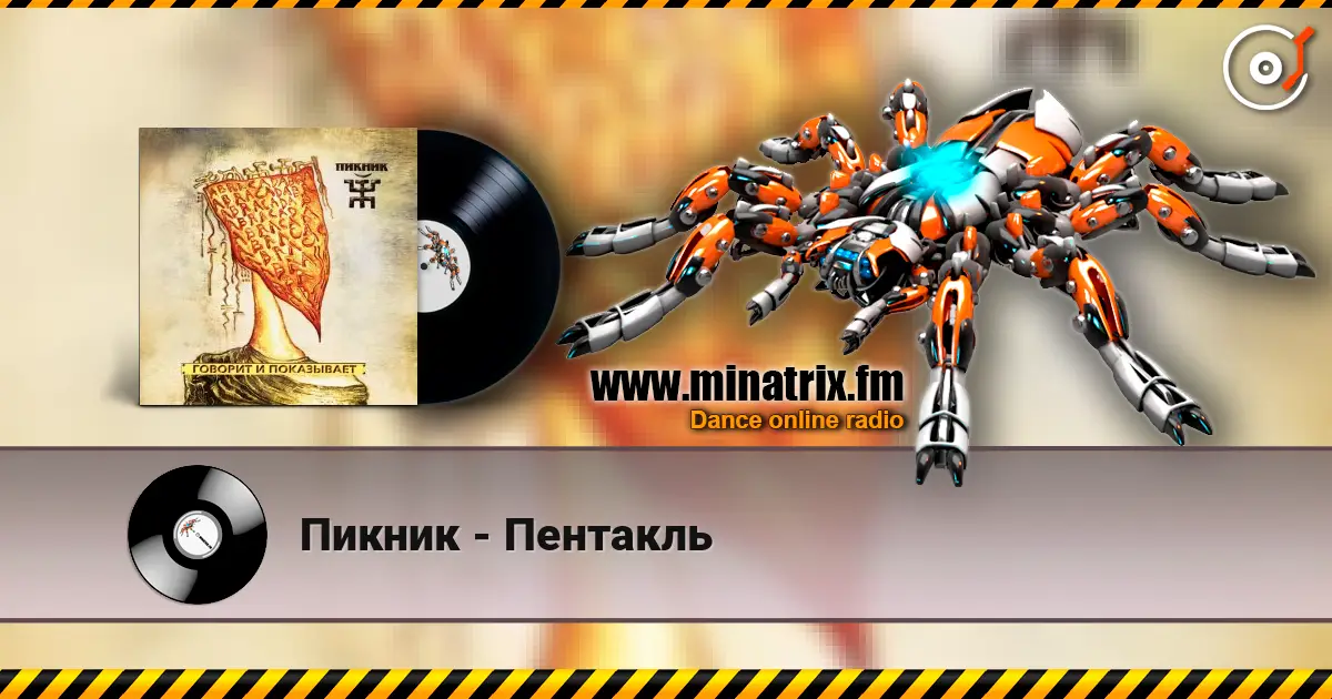 Пикник - Пентакль écouter en ligne en haute qualité | Minatrix.FM