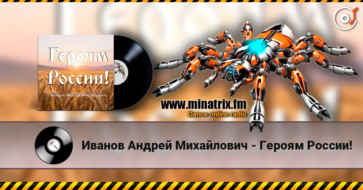 Иванов Андрей Михайлович - Героям России! écouter en ligne en haute qualité | Minatrix.FM