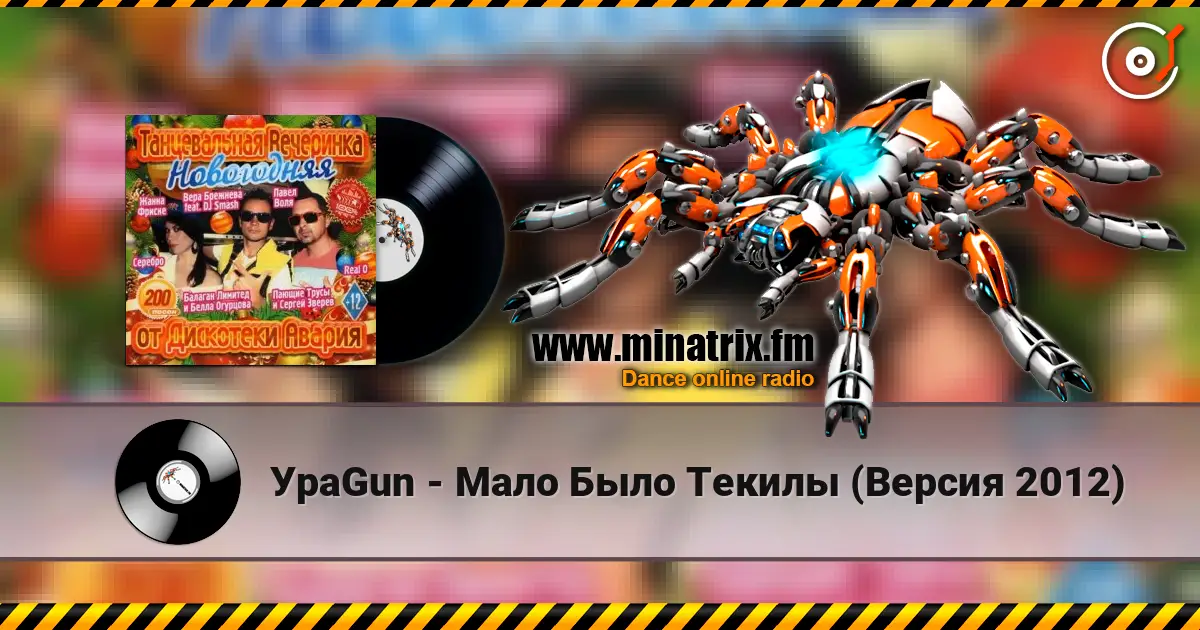УраGun - Мало Было Текилы (Версия 2012) écouter en ligne en haute qualité | Minatrix.FM