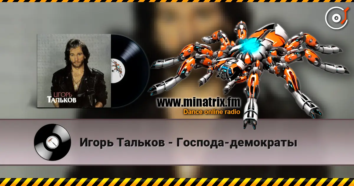 Игорь Тальков - Господа-демократы écouter en ligne en haute qualité | Minatrix.FM