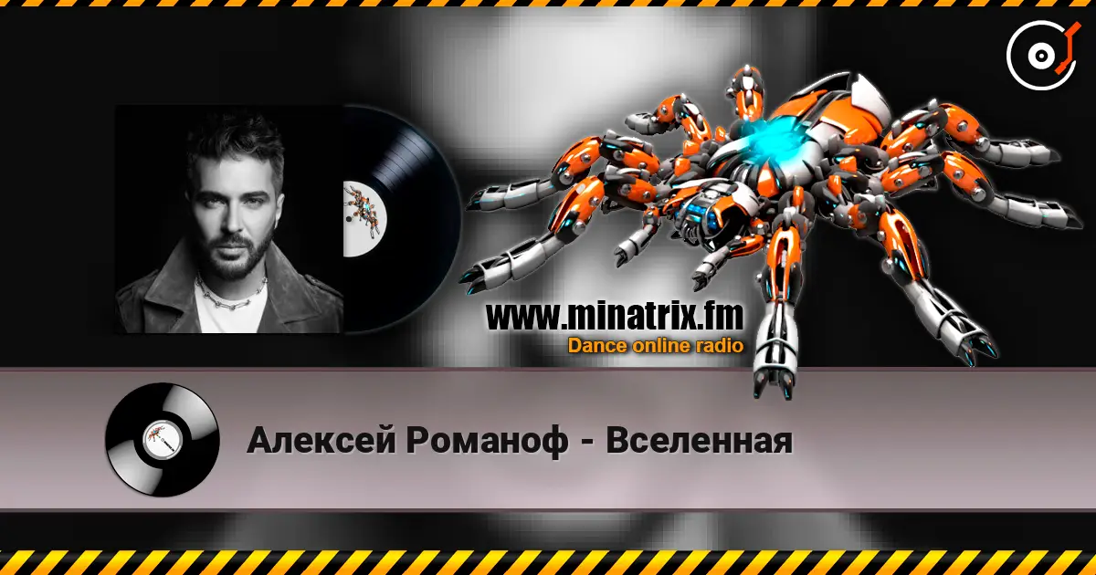 Алексей Романоф - Вселенная écouter en ligne en haute qualité | Minatrix.FM