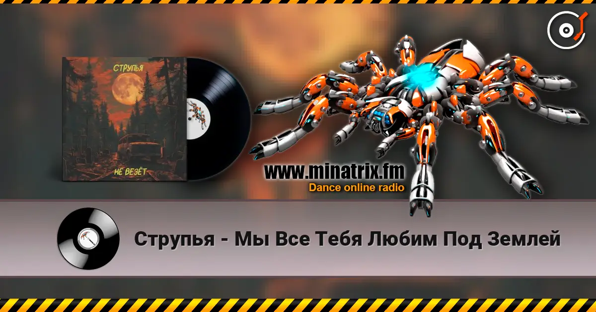 Струпья - Мы Все Тебя Любим Под Землей écouter en ligne en haute qualité | Minatrix.FM