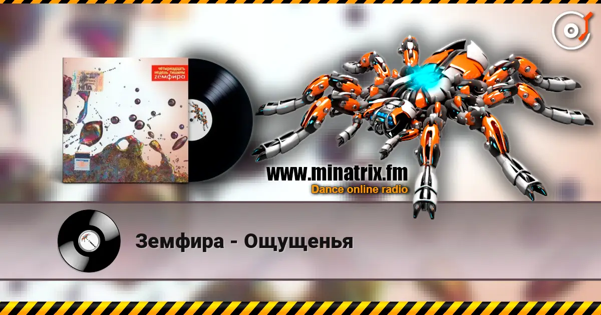Земфира - Ощущенья écouter en ligne en haute qualité | Minatrix.FM