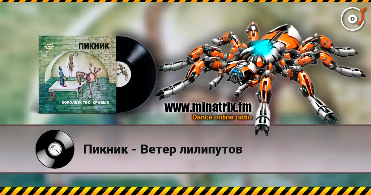 Пикник - Ветер лилипутов écouter en ligne en haute qualité | Minatrix.FM