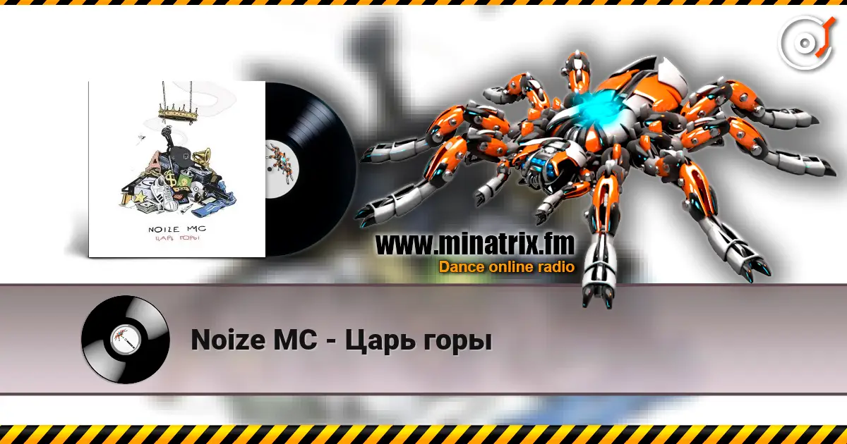 Noize MC - Царь горы écouter en ligne en haute qualité | Minatrix.FM