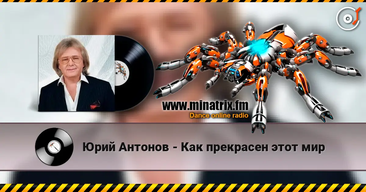 Юрий Антонов - Как прекрасен этот мир écouter en ligne en haute qualité | Minatrix.FM