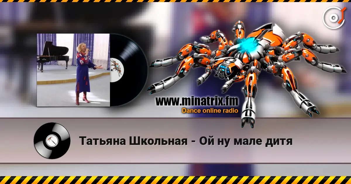 Татьяна Школьная - Ой ну мале дитя écouter en ligne en haute qualité | Minatrix.FM
