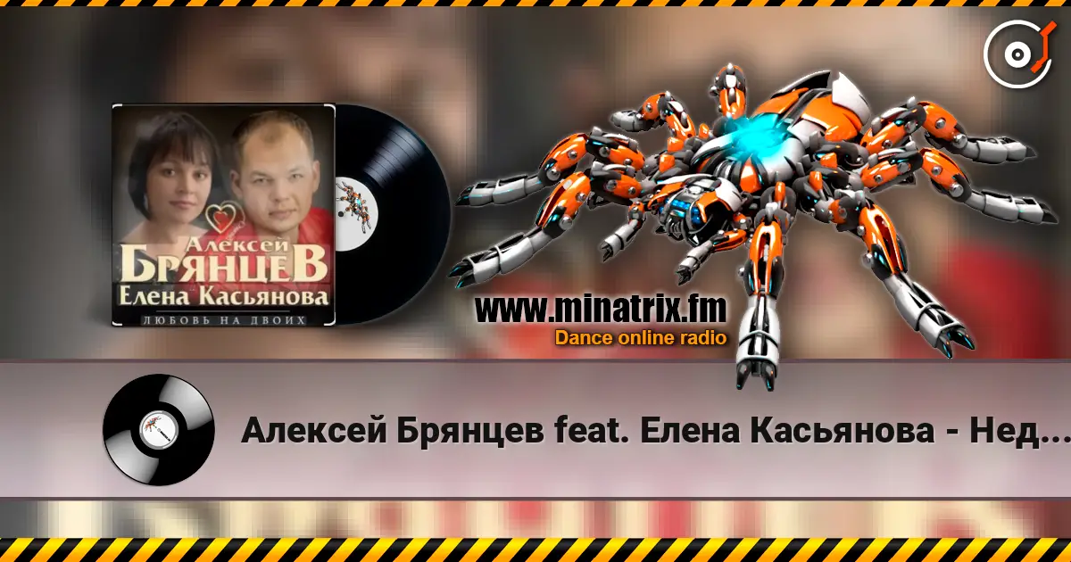 Алексей Брянцев feat. Елена Касьянова - Недолюбили écouter en ligne en haute qualité | Minatrix.FM