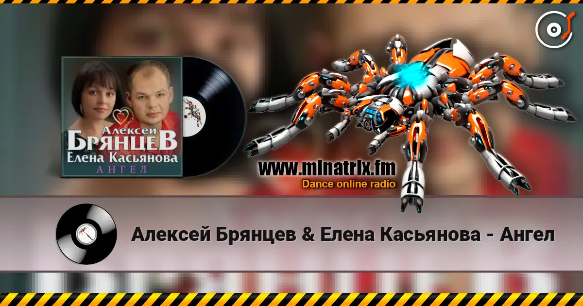Алексей Брянцев & Елена Касьянова - Ангел écouter en ligne en haute qualité | Minatrix.FM