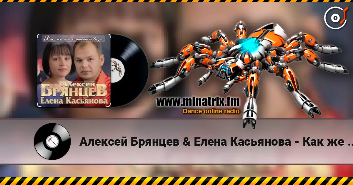 Алексей Брянцев & Елена Касьянова - Как же мне с тобою повезло écouter en ligne en haute qualité | Minatrix.FM