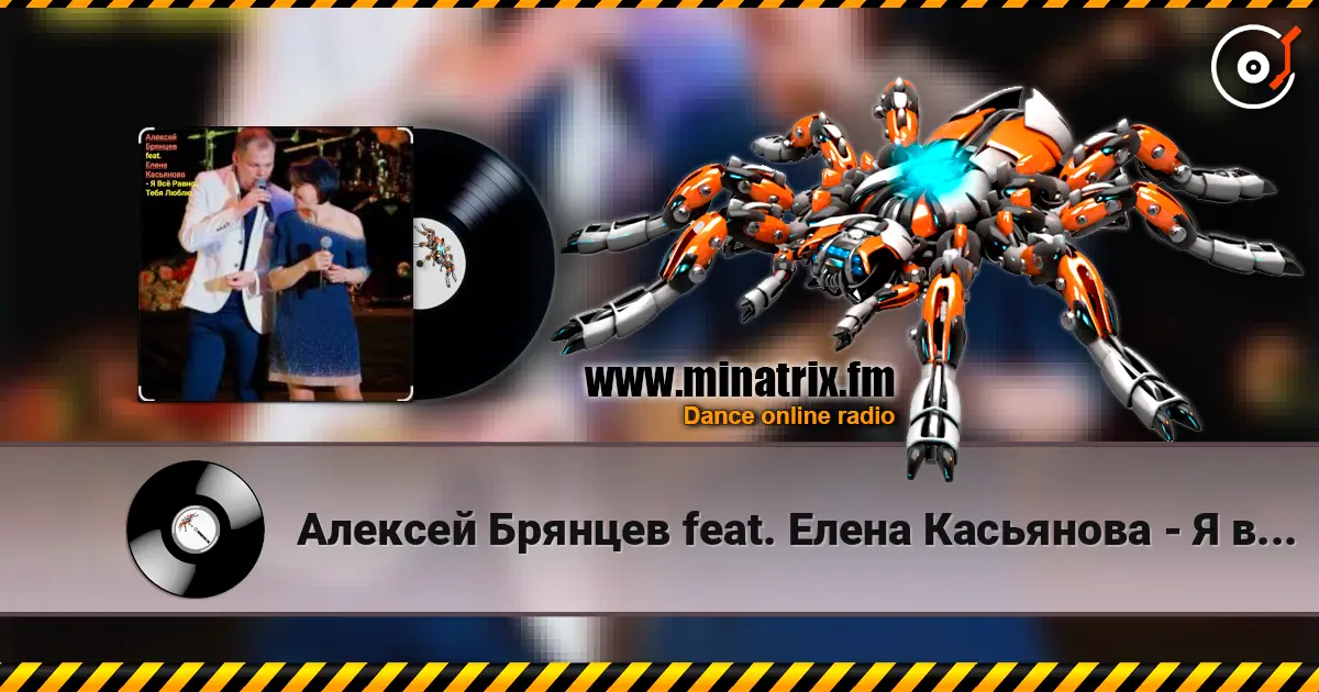 Алексей Брянцев feat. Елена Касьянова - Я всё равно тебя люблю écouter en ligne en haute qualité | Minatrix.FM
