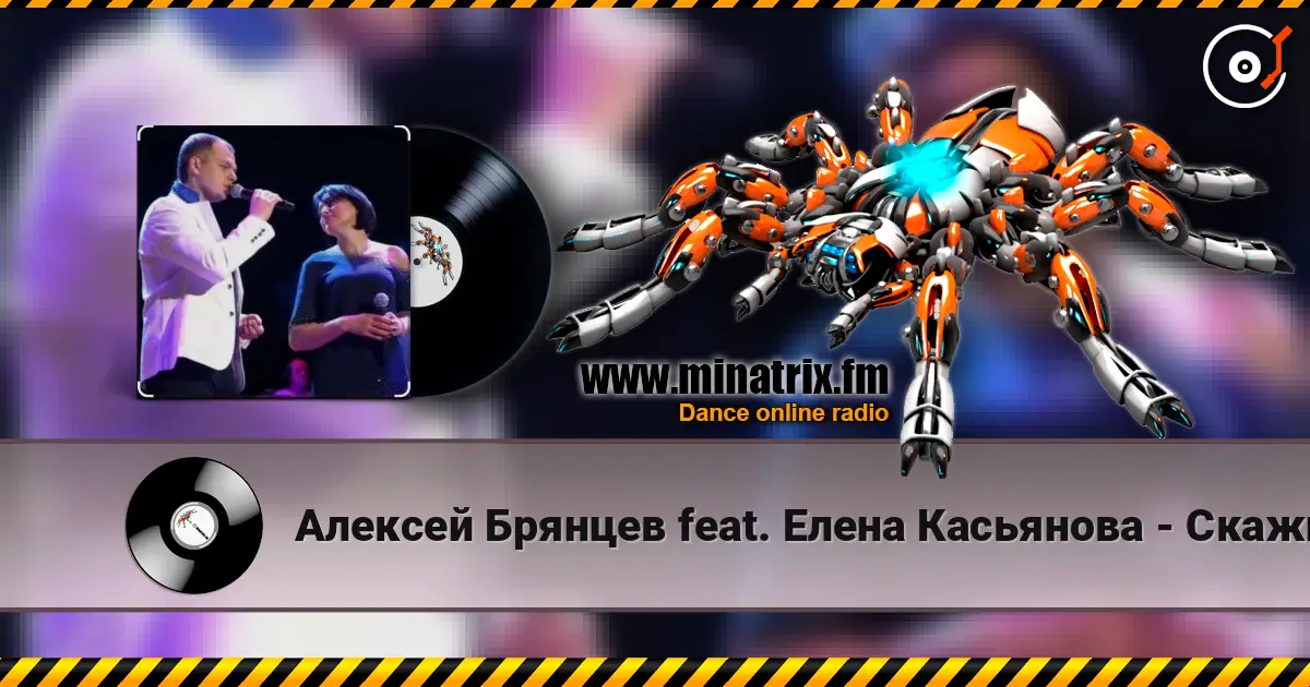 Алексей Брянцев feat. Елена Касьянова - Скажи écouter en ligne en haute qualité | Minatrix.FM