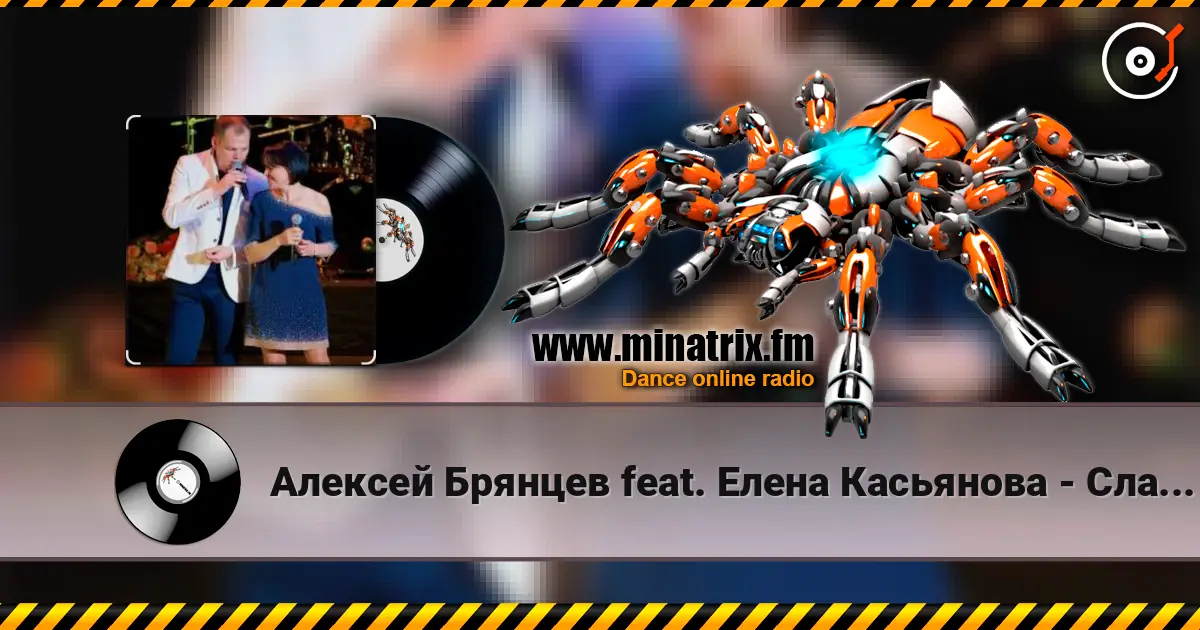 Алексей Брянцев feat. Елена Касьянова - Сладкий яд écouter en ligne en haute qualité | Minatrix.FM