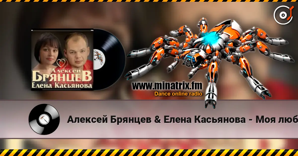 Алексей Брянцев & Елена Касьянова - Моя любовь écouter en ligne en haute qualité | Minatrix.FM