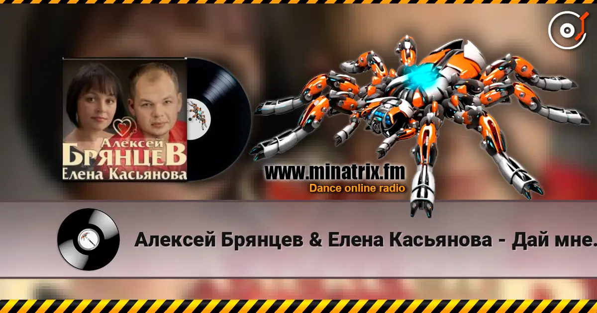 Алексей Брянцев & Елена Касьянова - Дай мне счастье взаймы écouter en ligne en haute qualité | Minatrix.FM