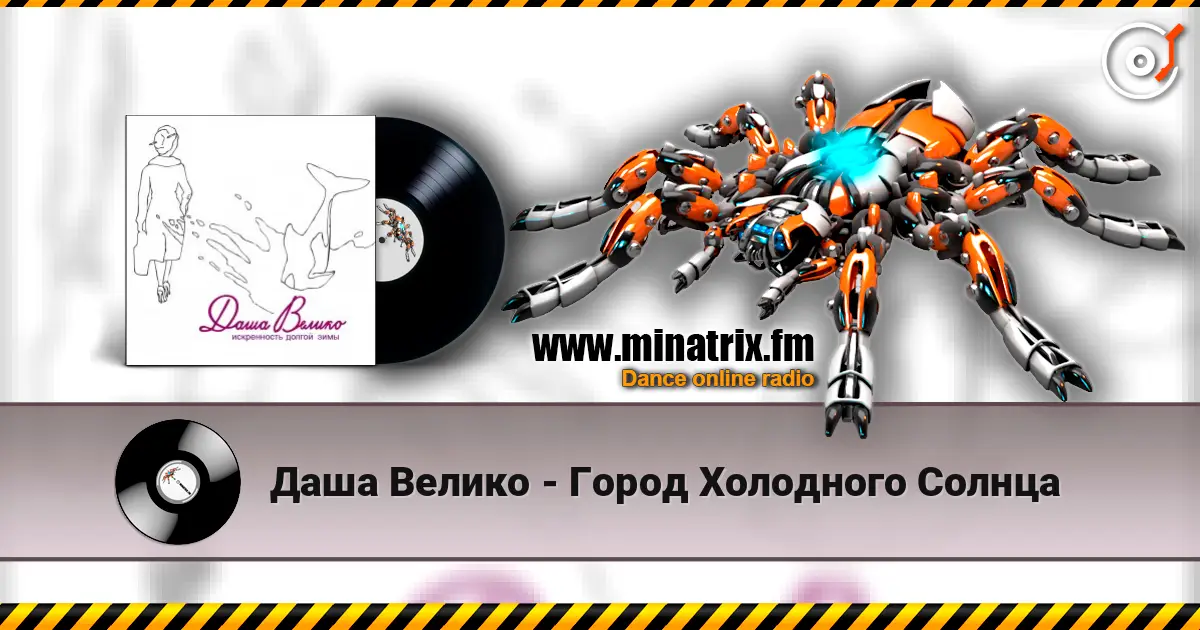 Даша Велико - Город Холодного Солнца écouter en ligne en haute qualité | Minatrix.FM