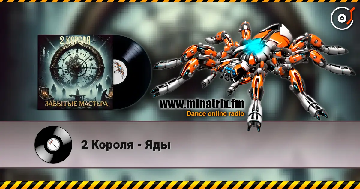 2 Короля - Яды écouter en ligne en haute qualité | Minatrix.FM