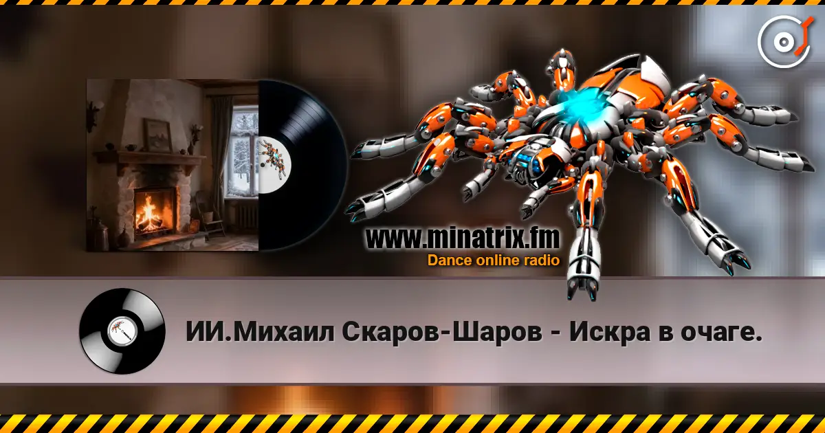 ИИ.Михаил Скаров-Шаров - Искра в очаге. écouter en ligne en haute qualité | Minatrix.FM