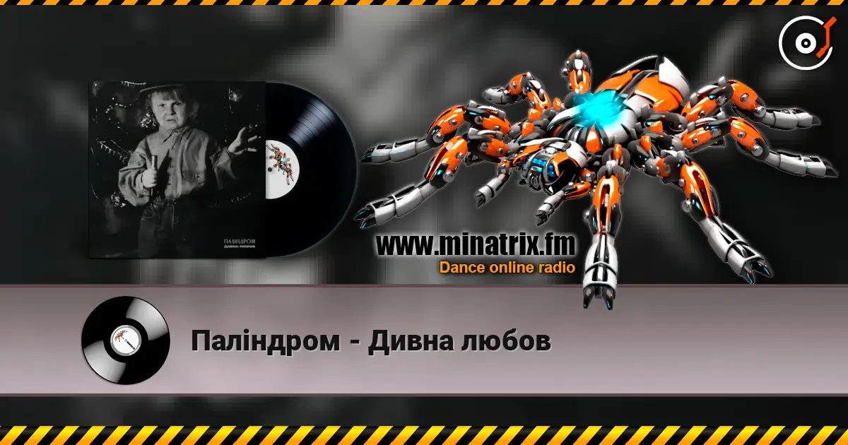 Паліндром - Дивна любов écouter en ligne en haute qualité | Minatrix.FM