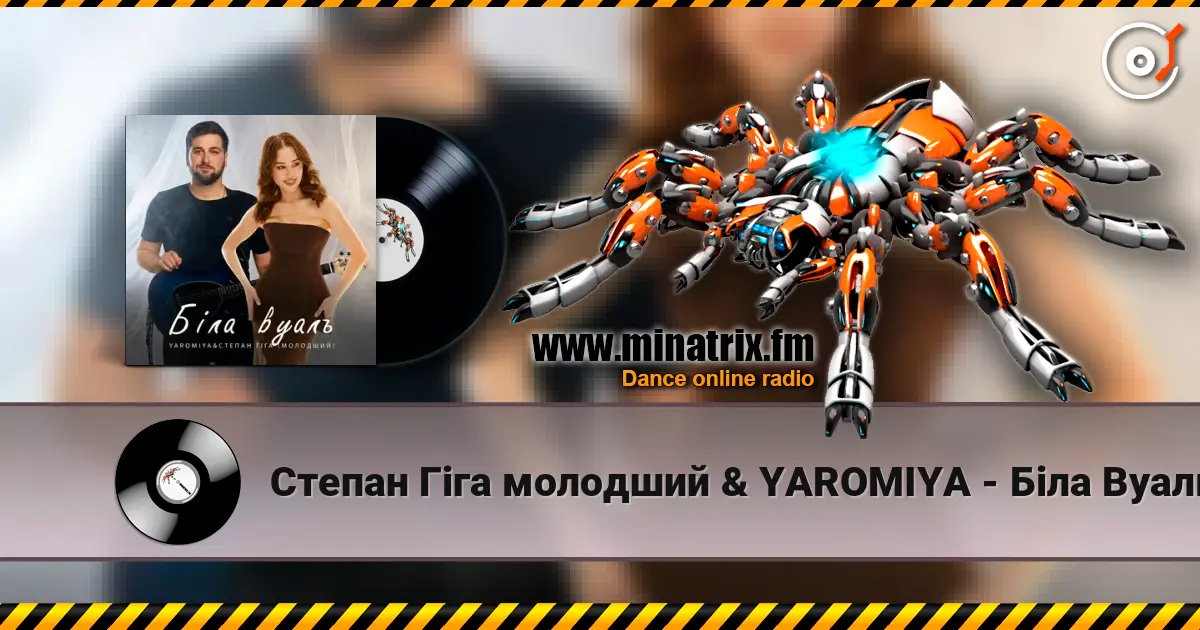 Степан Гіга молодший & YAROMIYA - Біла Вуаль écouter en ligne en haute qualité | Minatrix.FM