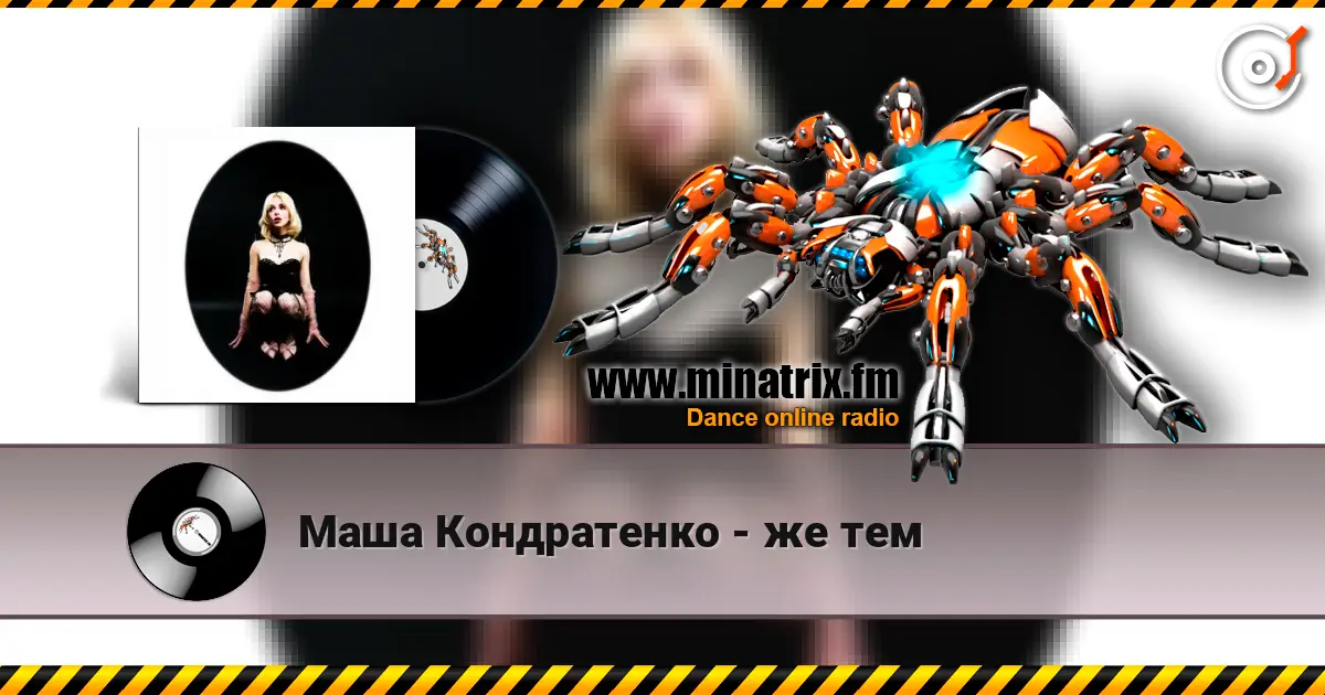 Маша Кондратенко - же тем écouter en ligne en haute qualité | Minatrix.FM