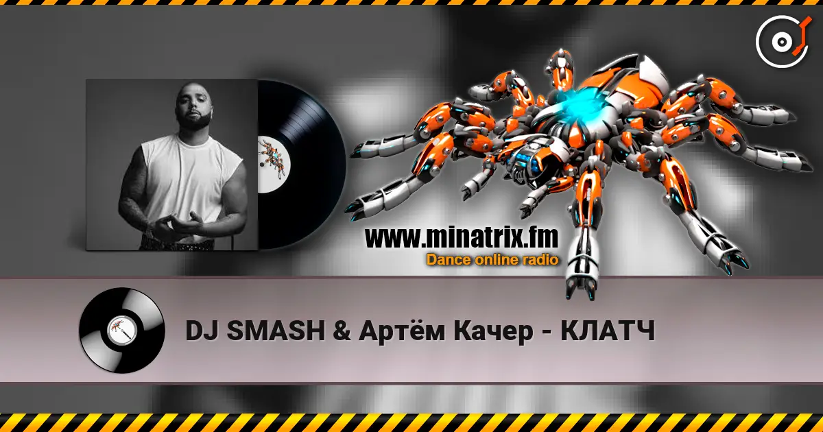 DJ SMASH & Артём Качер - КЛАТЧ écouter en ligne en haute qualité | Minatrix.FM