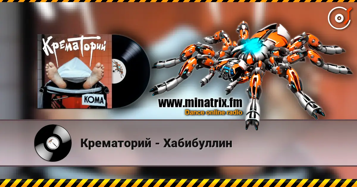 Крематорий - Хабибуллин écouter en ligne en haute qualité | Minatrix.FM