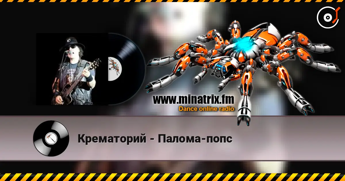Крематорий - Палома-попс écouter en ligne en haute qualité | Minatrix.FM