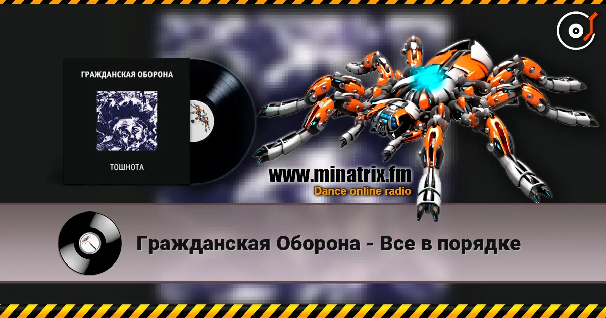 Гражданская Оборона - Все в порядке écouter en ligne en haute qualité | Minatrix.FM