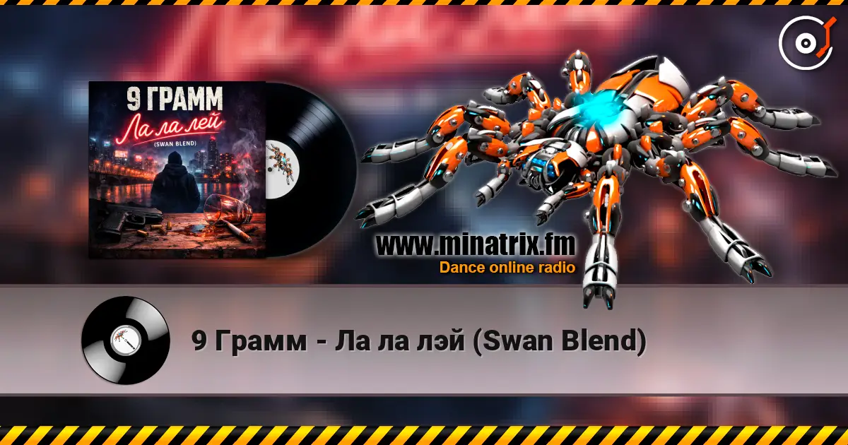 9 Грамм - Ла ла лэй (Swan Blend) écouter en ligne en haute qualité | Minatrix.FM