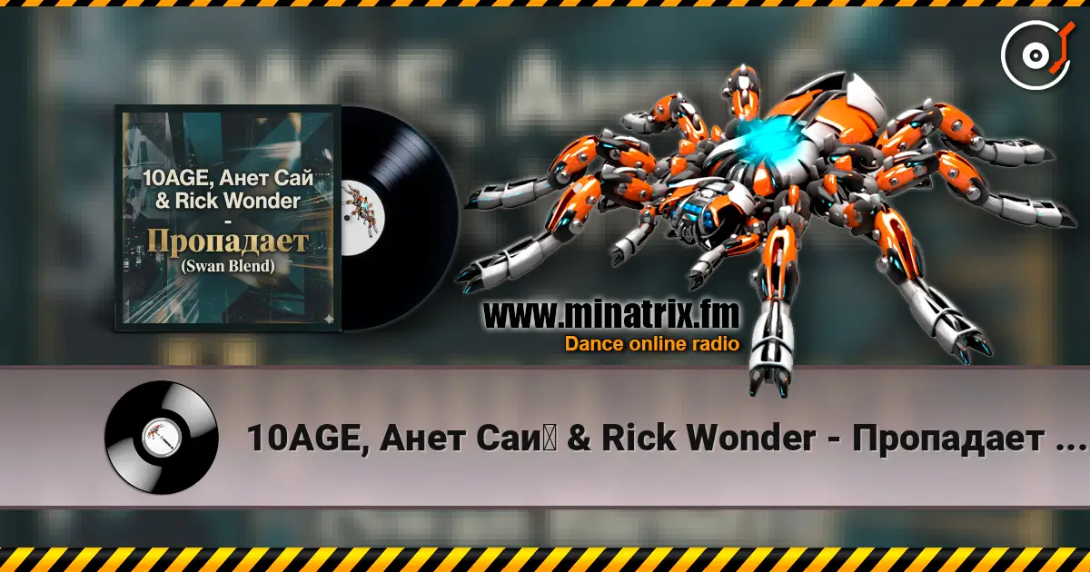 10AGE, Анет Сай & Rick Wonder - Пропадает (Swan Blend) écouter en ligne en haute qualité | Minatrix.FM