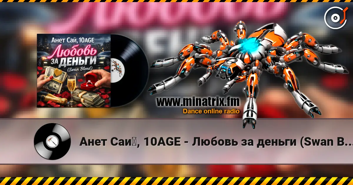 Анет Сай, 10AGE - Любовь за деньги (Swan Blend écouter en ligne en haute qualité | Minatrix.FM