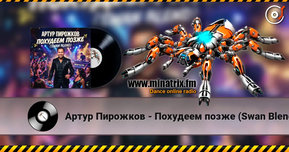 Артур Пирожков - Похудеем позже (Swan Blend) écouter en ligne en haute qualité | Minatrix.FM