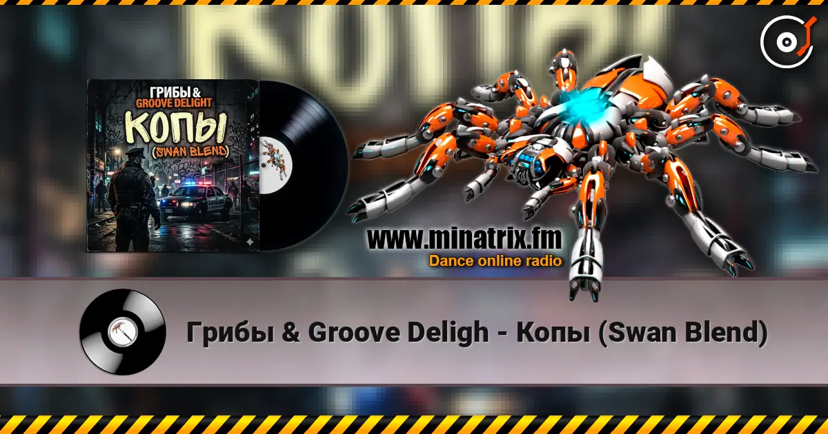 Грибы & Groove Deligh - Копы (Swan Blend) écouter en ligne en haute qualité | Minatrix.FM