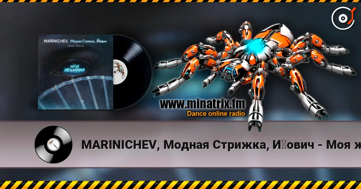 MARINICHEV, Модная Стрижка, Йович - Моя желанная (Swan Blend) écouter en ligne en haute qualité | Minatrix.FM