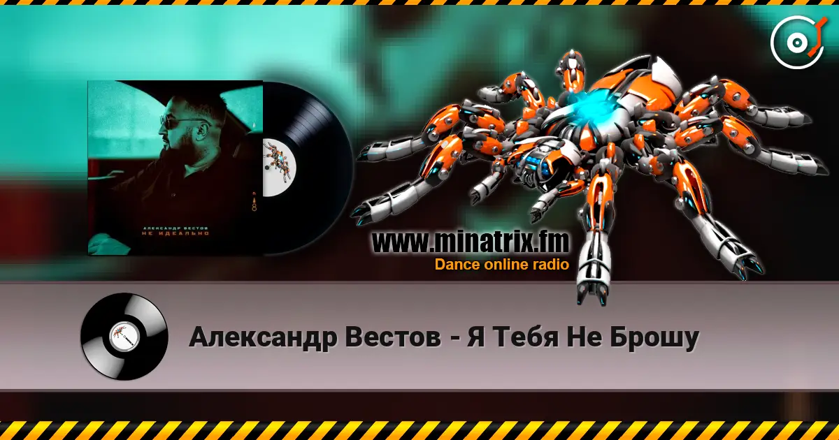 Александр Вестов - Я Тебя Не Брошу écouter en ligne en haute qualité | Minatrix.FM