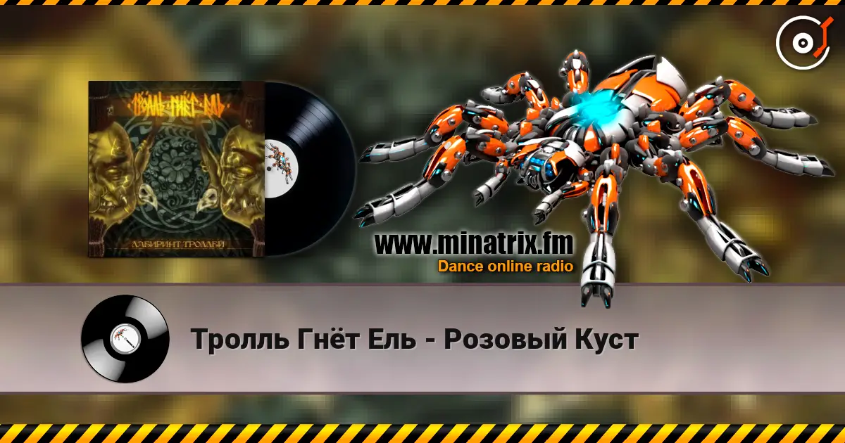 Тролль Гнёт Ель - Розовый Куст écouter en ligne en haute qualité | Minatrix.FM