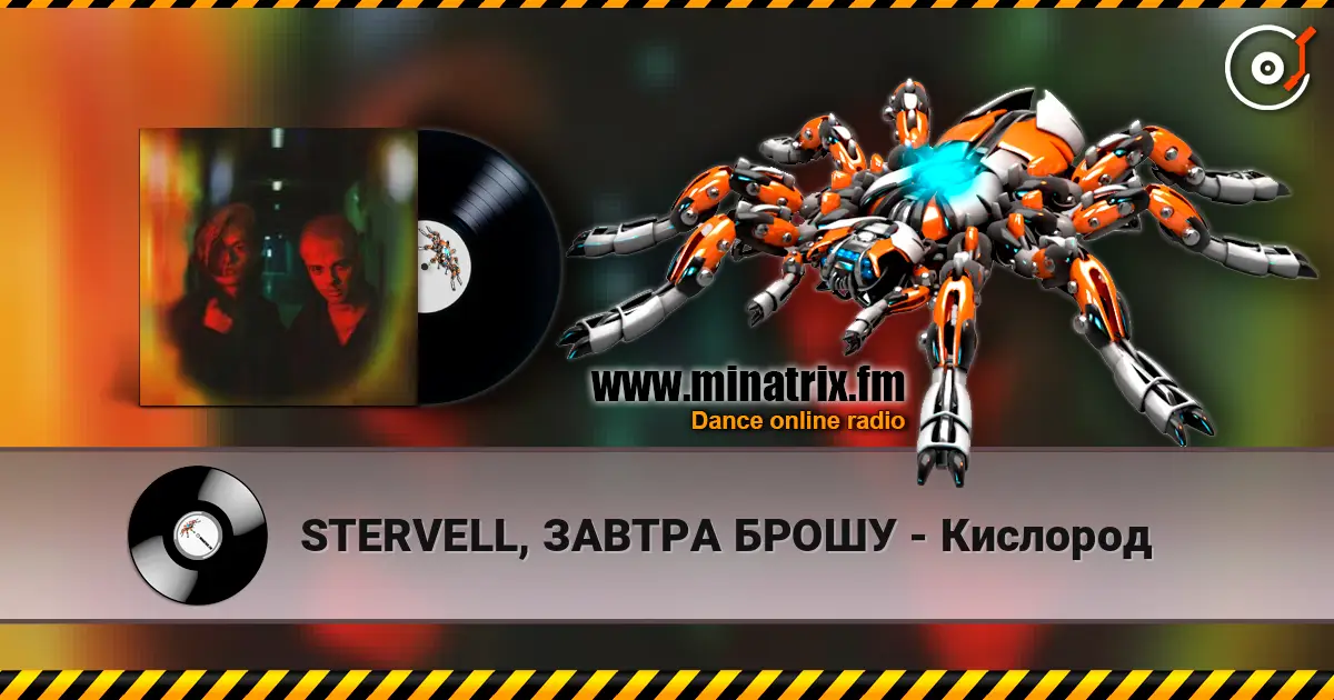 STERVELL, ЗАВТРА БРОШУ - Кислород écouter en ligne en haute qualité | Minatrix.FM