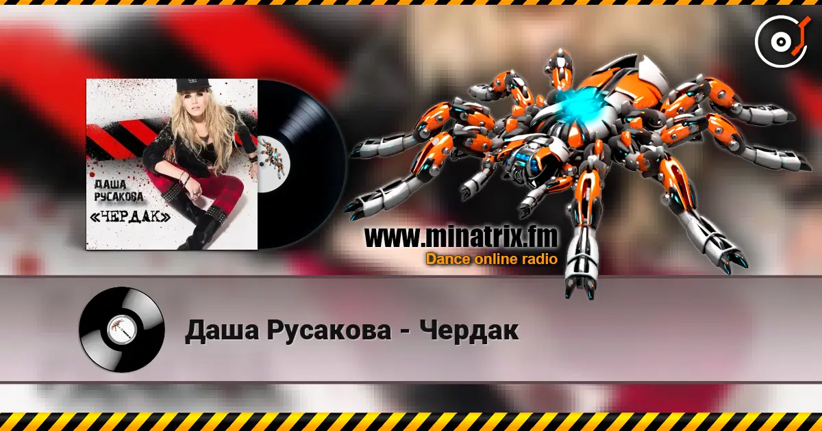 Даша Русакова - Чердак écouter en ligne en haute qualité | Minatrix.FM