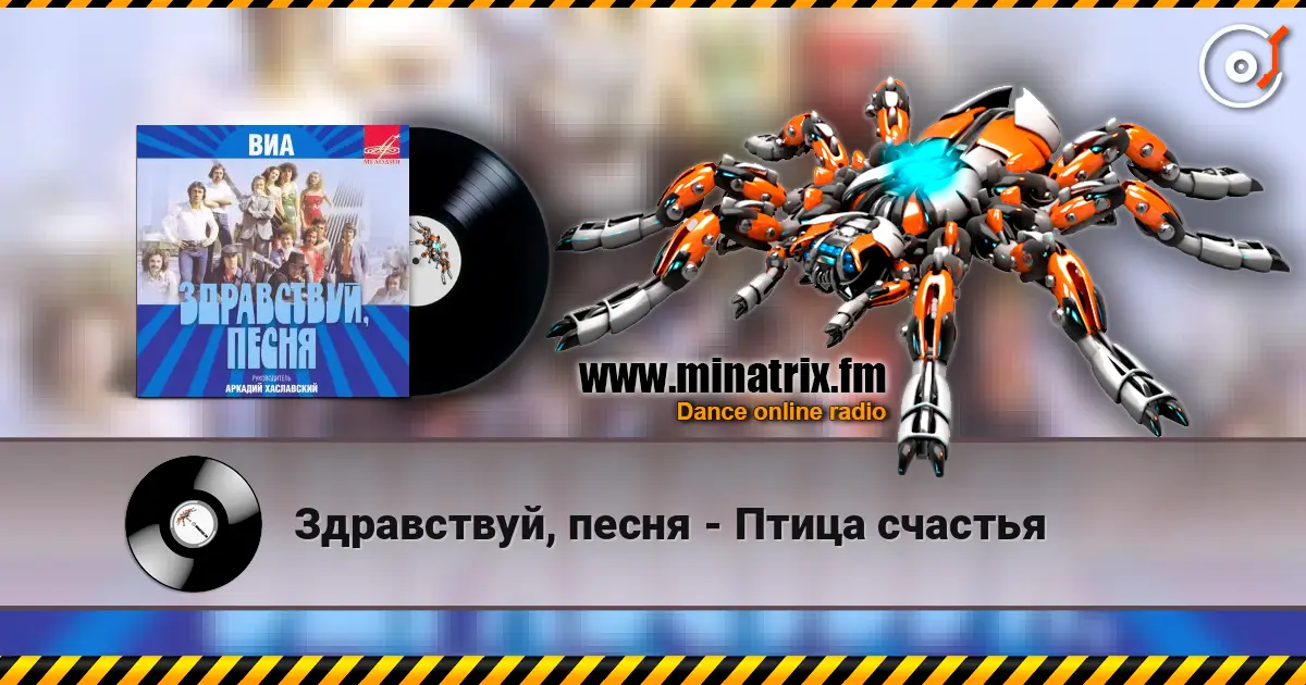 Здравствуй, песня - Птица счастья écouter en ligne en haute qualité | Minatrix.FM