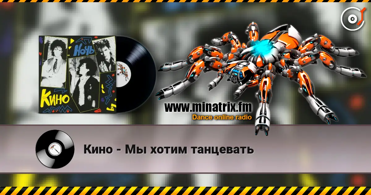 Кино - Мы хотим танцевать écouter en ligne en haute qualité | Minatrix.FM