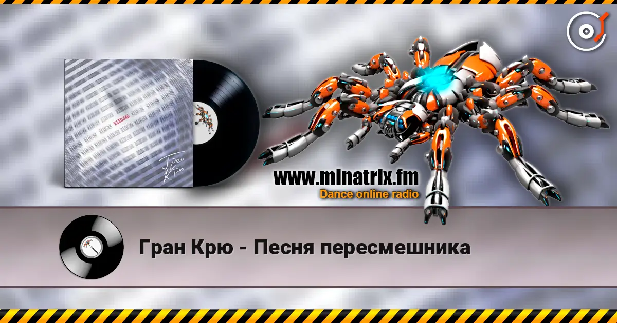 Гран Крю - Песня пересмешника écouter en ligne en haute qualité | Minatrix.FM