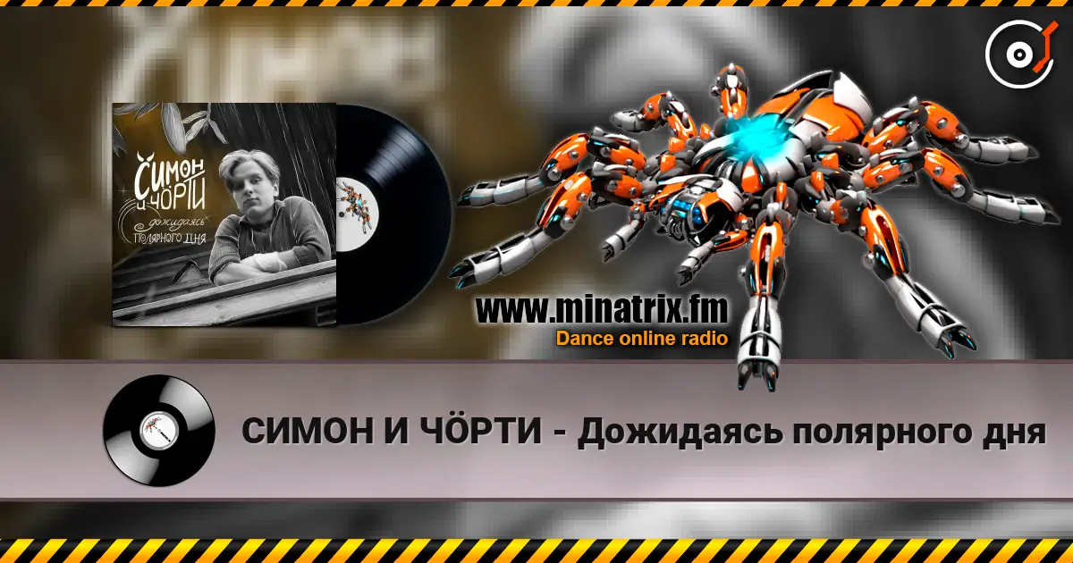 СИМОН И ЧÖРТИ - Дожидаясь полярного дня écouter en ligne en haute qualité | Minatrix.FM