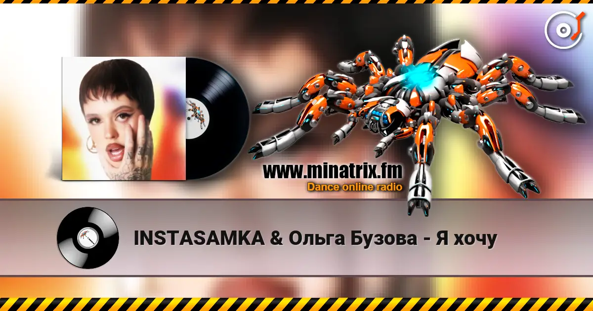 INSTASAMKA & Ольга Бузова - Я хочу écouter en ligne en haute qualité | Minatrix.FM