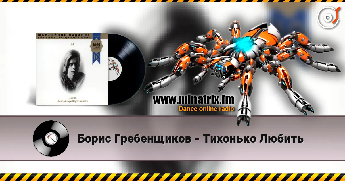 Борис Гребенщиков - Тихонько Любить écouter en ligne en haute qualité | Minatrix.FM