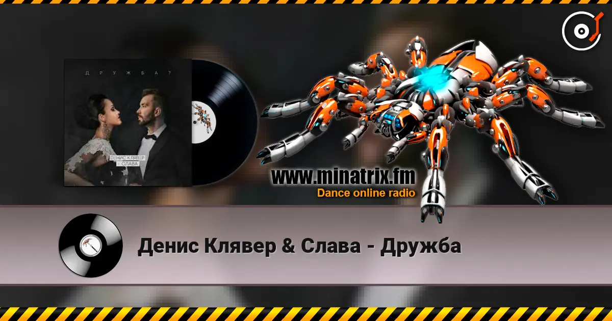 Денис Клявер & Слава - Дружба écouter en ligne en haute qualité | Minatrix.FM