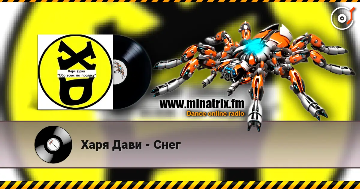 Харя Дави - Снег écouter en ligne en haute qualité | Minatrix.FM