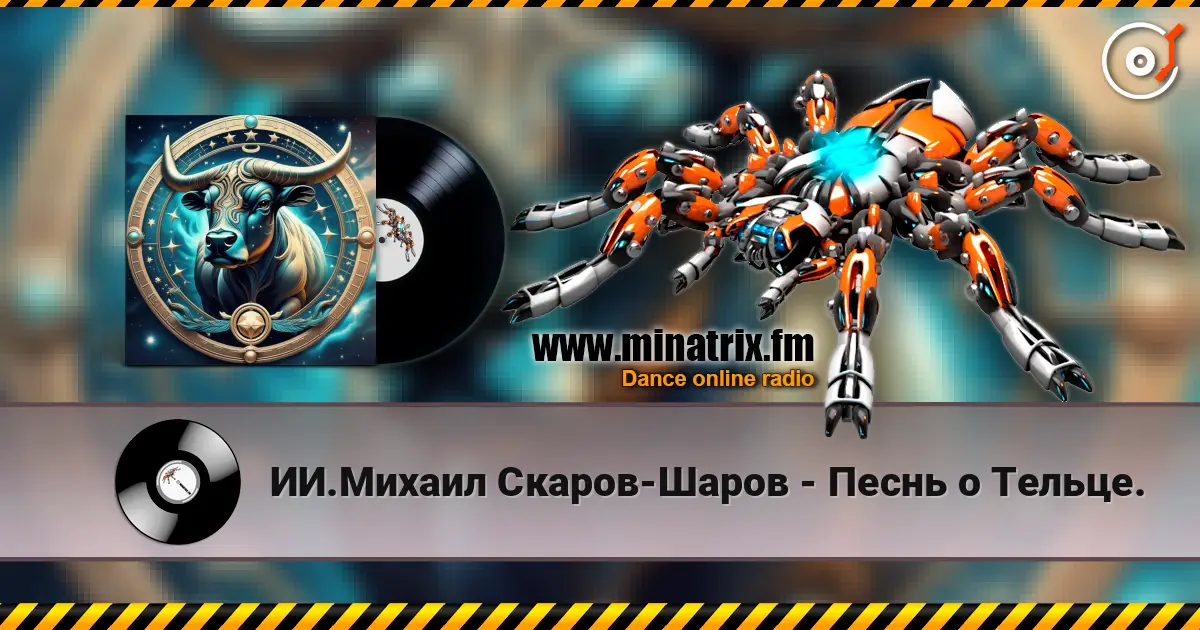 ИИ.Михаил Скаров-Шаров - Песнь о Тельце. écouter en ligne en haute qualité | Minatrix.FM