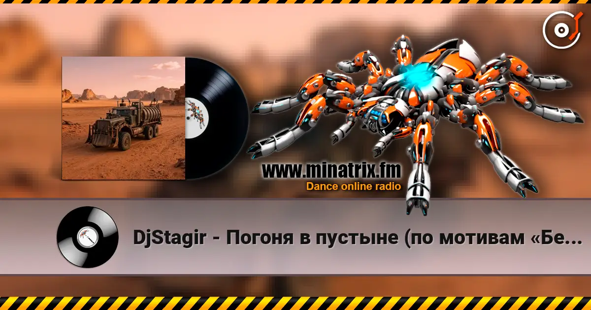 DjStagir - Погоня в пустыне (по мотивам «Безумного Макса») écouter en ligne en haute qualité | Minatrix.FM